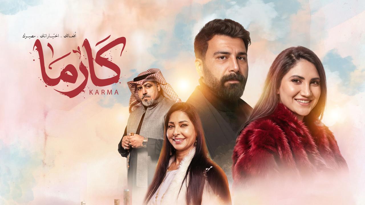 مسلسل كارما الحلقة 14 الرابعة عشر