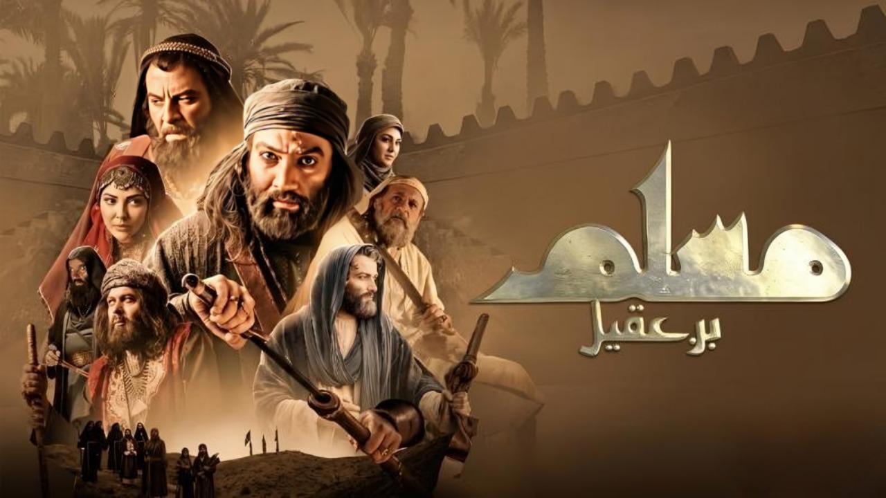 مسلسل مسلم بن عقيل الحلقة 12 الثانية عشر