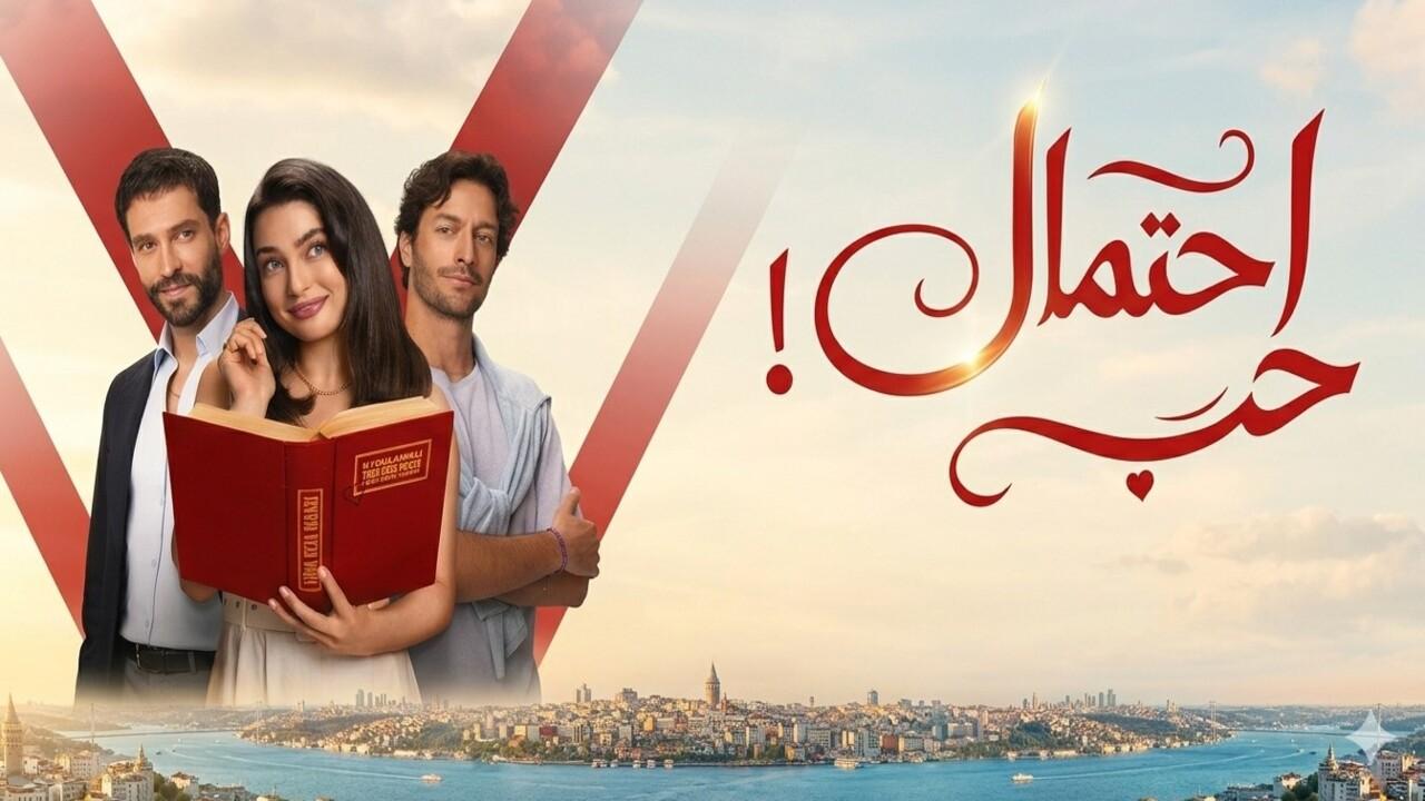 مسلسل احتمال حب الحلقة 22 الثانية والعشرون مدبلجة